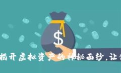 数字货币钱包追踪系统：揭开虚拟资产的神秘面