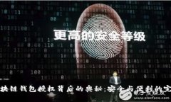 揭秘区块链钱包授权背后的奥秘：安全与便利的