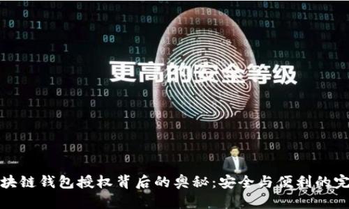 揭秘区块链钱包授权背后的奥秘：安全与便利的完美平衡