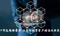 揭秘TP钱包转换费率：让你的数字资产增值之路更