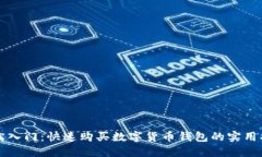 轻松入门：快速购买数字货币钱包的实用指南