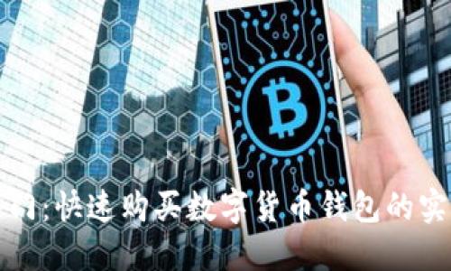 轻松入门：快速购买数字货币钱包的实用指南
