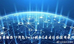 想要解除TP钱包Swap授权？看看这些实用技巧！