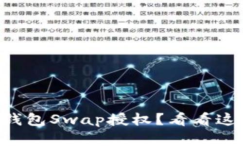 想要解除TP钱包Swap授权？看看这些实用技巧！