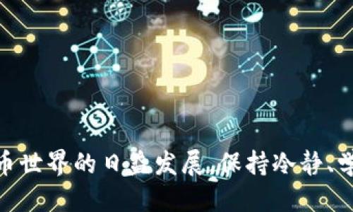 tp钱包币转错链了怎么办

TP钱包, 转错链, 数字货币, 资产恢复/guanjianci

转错链的背景

随着数字货币的迅猛发展，越来越多的人开始使用各类钱包进行交易和存储。TP钱包作为一种流行的数字货币钱包，为用户提供了方便快捷的交易服务。然而，在这个过程中，由于用户的操作失误，转账过程中的一条链上出现了不当操作，这便是“转错链”的现象。

转错链的成因

转错链通常发生在用户发送数字货币时。有时，用户在选择链的时候可能会因为多种因素产生混淆，比如使用了类似名字的链，或者在忙碌时未能认真确认所选链条。此外，某些平台可能会出现链条选择的错误提示，导致用户在不知情的情况下进行错误的转账。对于普通用户来说，掌握了这些细节，可以有效避免转错链的风险。

发现转错链后的紧急措施

如果发现自己不小心把币转错链了，第一时间应该冷静，因为快速应对是挽回损失的关键。以下是几个应采取的紧急措施：

ul
    listrong确认转账状态：/strong在钱包中的交易记录里，首先确认交易是否真的已完成。如果交易状态是“已完成”，那么此时就需要进行后续的恢复操作。/li
    listrong核实转账地址：/strong确保你转账的地址确实是你想要发送的地址，而非错误的链。如果地址是完全错误的，那就相对难以追回。/li
    listrong及时联系客服：/strong大多数钱包会有相应的客服支持，立即联系他们，并详细说明转账情况，以获取专业的技术支持。/li
/ul

寻求恢复的可能性

在面对转错链的情况下，不同的情境可以导致不同的解决方案。有时，是有可能通过一些手段来恢复资产的：

ul
    listrong通过私钥找回：/strong如果你知道转账币的私钥，并且该币的资产仍保留在原链上，有可能通过导入私钥到对应的链钱包，实现对资产的恢复。/li
    listrong联系交易所或平台：/strong有时，币种的交易所或平台可以协助用户找回转错链的资产，毕竟他们也对交易有效性有一定的监测能力。/li
    listrong掌握区块链技术：/strong学习如何操作区块链的基础知识，可以帮助用户更好地处理这样的局面。理解不同链之间的差异会提升用户的整体操作技能。/li
/ul

转错链的防范措施

面对这样的问题，最有效的解决方案其实是提前做好防范。以下是几个可行的建议，帮助用户减少转账错误的发生：

ul
    listrong操作时的仔细确认：/strong在每一次转账操作之前，一定要认真检查相关的链和地址。可以考虑重新复制粘贴地址，确保没有错误。/li
    listrong提高对数字货币的理解：/strong多了解各类数字货币及其对应的链，可以避免在操作时产生混淆。此外，熟悉不同链的特点和功能，会提升用户的信心。/li
    listrong使用记录工具：/strong记录下每一次转账的过程，包括链和操作步骤，会帮助自己在遇到问题时回溯和理解发生的错误。/li
    listrong尝试小额测试：/strong在尝试较大金额转账之前，可以先进行小额的测试操作，确保所有配置都正确无误。/li
/ul

总结

无论是新手还是资深用户，面临“转错链”这一问题都一定要引起重视。通过上述提到的紧急处理措施和防范手段，可以在很大程度上减轻不必要的损失。随着数字货币世界的日益发展，保持冷静、学习知识并不断提高自己的操作技巧，才是每位数字货币用户应具备的基本素养。希望每位用户都能在安全有效的环境中进行交易，享受数字货币带来的便捷与乐趣。