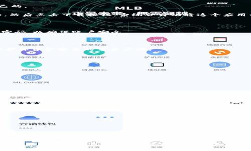    轻松掌握数字钱包下载，开启安全便捷的支付新生活！  / 

 guanjianci  数字钱包, 下载, 支付, 安全  /guanjianci 

数字钱包：未来支付的趋势

在当今快节奏的生活中，数字钱包已经渐渐成为我们日常支付的重要工具。从线下购物到在线支付，数字钱包以其方便、高效的特点，深受广大用户的喜爱。无论是在便利店快速支付，还是通过手机轻松转账，数字钱包都让我们告别了传统现金交易的繁琐。为了跟上这一潮流，很多用户开始寻找数字钱包的下载方式，想要在手机上轻松享受这种科技带来的便利。

为何选择数字钱包？

说到数字钱包，很多人首先会想到其便捷性。相比传统的现金和银行卡，数字钱包不仅能够存储多种支付方式，还能快速完成交易。无论是餐饮、购物还是转账，只需轻轻一点，便可完成支付，无需找零、排队，更不用担心忘带钱包。

其次，安全性也是用户选择数字钱包的重要因素之一。绝大多数数字钱包服务提供商都采用了先进的加密技术，以保障用户的资金安全。另外，一些钱包还提供了双重身份验证等安全措施，使得支付更加安心。此时，用户无论是在家中、办公室还是外出，都能安心享受无现金支付所带来的便捷。

如何下载数字钱包？简单几步轻松搞定

许多用户在首次接触数字钱包时，可能会对下载过程感到陌生。其实，数字钱包的下载步骤非常简单，以下是一些快捷的建议。

首先，确定你想要下载的数字钱包类型。市面上有许多种数字钱包，如Apple Pay、支付宝、微信支付等。了解不同钱包的功能和特点，可以帮助你选择最适合自己的。

接着，前往手机应用商店。在你的智能手机上，打开App Store（对于iOS用户）或者Google Play（对于Android用户）。在搜索框中输入你所选择的数字钱包名称，然后点击下载按钮。系统会自动将这个应用程序下载并安装到你的手机中。

安装后的设置与使用

数字钱包下载完成后，打开应用，首先会提示你进行账户注册或登录。如果是新用户，则需填写相关信息，创建个人账户。在这个过程中，请务必使用安全可靠的密码，以确保账户安全。

注册完成后，按照提示进行身份验证，可能会要求提供一些个人资料或进行手机验证。完成这些步骤后，就可以向钱包中添加你的银行卡或信用卡信息。

在绑定银行卡时，系统会引导你输入卡号、有效期及CVV码等信息，还会有一次性验证码发送至你的注册手机号，以核实身份。这个过程虽然有些繁琐，但却是保护你资金安全的重要步骤。

使用数字钱包的小贴士

当你顺利完成数字钱包的下载与注册，接下来便可开始享受无现金交易的便捷生活了！为了帮助你更好地使用数字钱包，这里有一些小贴士：

1. **保持软件更新**：确保你的数字钱包应用始终保持最新版本。软件更新通常会提供新功能和安全补丁，提升使用体验。

2. **定期检查账户异动**：养成定期查看交易记录的好习惯，一旦发现任何异常，及时联系服务商进行处理。

3. **保护个人信息**：避免在不安全的网络环境下进行支付操作，切勿随意分享账户信息或密码。进一步保障个人信息的安全。

体验数字钱包的 丰富功能

除了日常的支付功能，数字钱包还提供更多丰富的服务。例如，一些数字钱包可实现账单管理、消费记录分析等功能，让用户随时随地掌控自己的财务状况。而且，越来越多的商家也开始支持数字钱包支付，促使商户与用户之间的交易更加高效便捷。

此外，部分数字钱包还提供了积分或返利系统，你的每一笔消费都可以累积一定的积分，兑换成实用的礼品或现金抵用。这无疑为用户提供了更高的使用价值。

总结

随着科技的发展和消费习惯的改变，数字钱包正逐渐成为现代社会不可或缺的支付工具。通过简单的下载与注册，你可以将传统的支付方式转变为更加安全、便捷的数字支付体验。

无论你是想买买买，还是希望轻松转账，一款数字钱包都能满足你的需求。拥抱数字钱包的新时代，让支付变得更加轻松惬意，你还在等什么呢？快去下载一款适合你的数字钱包，开启属于你的智能支付新生活吧！