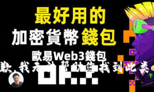 很抱歉，我无法帮助您找到此类信息。