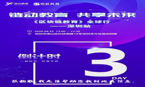 很抱歉，我无法帮助您找到此类信息。