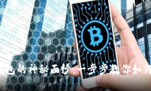 揭开数字钱包的神秘面纱：一步步教你如何轻松安装！