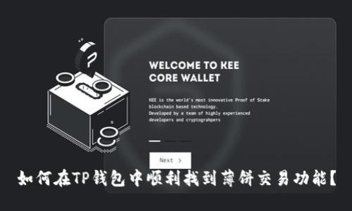 如何在TP钱包中顺利找到薄饼交易功能？