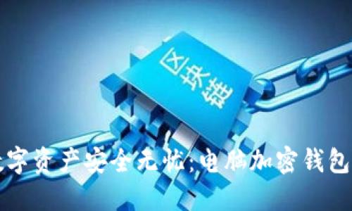 让您的数字资产安全无忧：电脑加密钱包安装详解