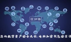 让您的数字资产安全无忧：电脑加密钱包安装详