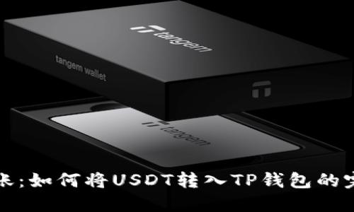 轻松转账：如何将USDT转入TP钱包的完整指南