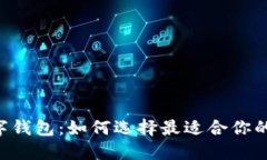 揭秘Tether最新数字钱包：如何选择最适合你的加