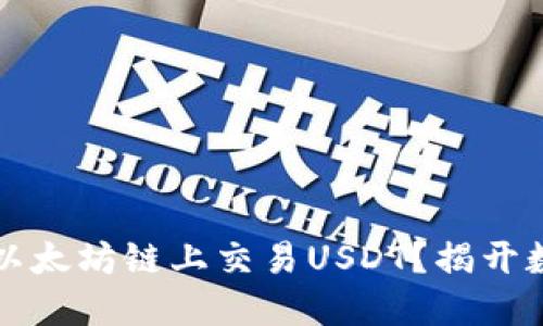 如何使用TP钱包在以太坊链上交易USDT?揭开数字货币背后的秘密