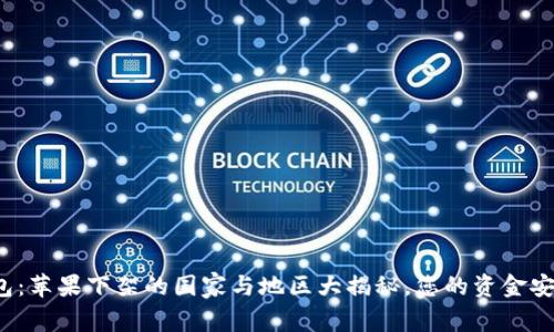TP钱包：苹果下架的国家与地区大揭秘，您的资金安全吗？