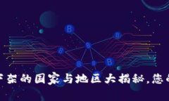 TP钱包：苹果下架的国家与地区大揭秘，您的资金