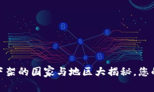 TP钱包：苹果下架的国家与地区大揭秘，您的资金安全吗？