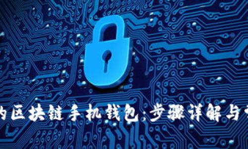轻松搭建你的区块链手机钱包：步骤详解与常见问题解答