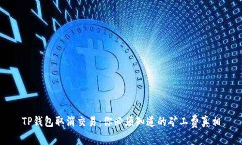 TP钱包取消交易：你必须知道的矿工费真相