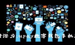 释放您的支付潜力：upay数字钱包手机版全方位解