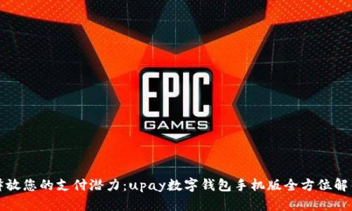 释放您的支付潜力：upay数字钱包手机版全方位解析