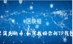 “钱包里消失的币：如何找回你的TP钱包资产？”
