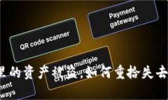 TP钱包里的资产被盗，如何重拾失去的财富？
