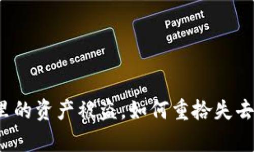 TP钱包里的资产被盗，如何重拾失去的财富？
