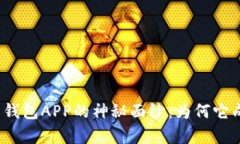 揭开数字货币钱包APP的神秘面纱：为何它成了财