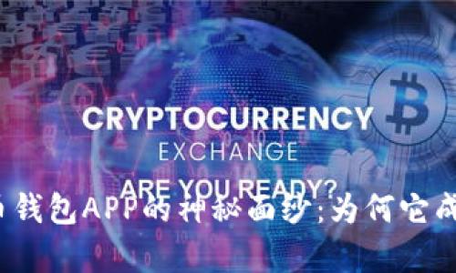 揭开数字货币钱包APP的神秘面纱：为何它成了财富新宠？