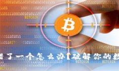 钱包助记词错了一个怎么办？破解你的数字资产