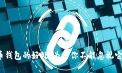 加密货币钱包的好处：为何你不能忽视它的价值