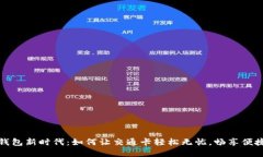数字钱包新时代：如何让交通卡轻松无忧，畅享