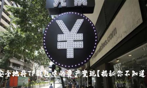 如何快速、安全地将TP钱包中的资产变现？揭秘你不知道的操作技巧