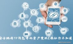 如何快速、安全地将TP钱包中的资产变现？揭秘你