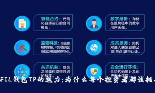 揭秘FIL钱包TP的魅力：为什么每个投资者都该拥有它！