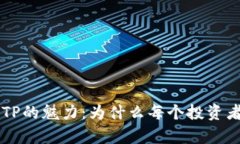 揭秘FIL钱包TP的魅力：为什么每个投资者都该拥有