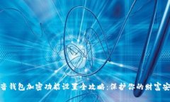 抖音钱包加密功能设置全攻略：保护你的财富安