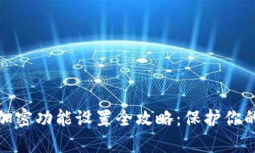 抖音钱包加密功能设置全攻略：保护你的财富安全