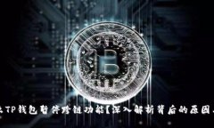 为什么TP钱包暂停跨链功能？深入解析背后的原因