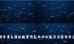 探索黄色图标数字钱包的神秘魅力与实用价值