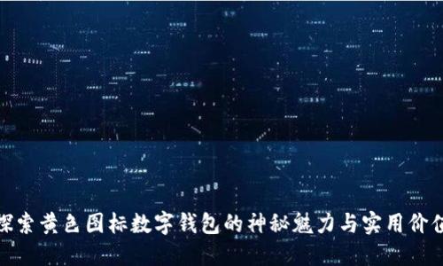 探索黄色图标数字钱包的神秘魅力与实用价值