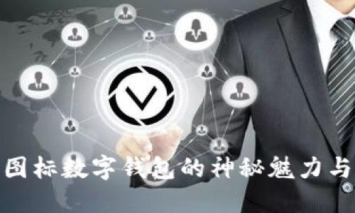 探索黄色图标数字钱包的神秘魅力与实用价值