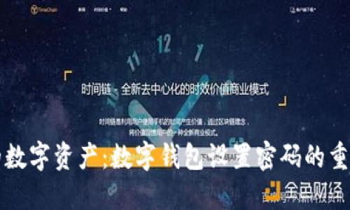 保护您的数字资产：数字钱包设置密码的重要性探索