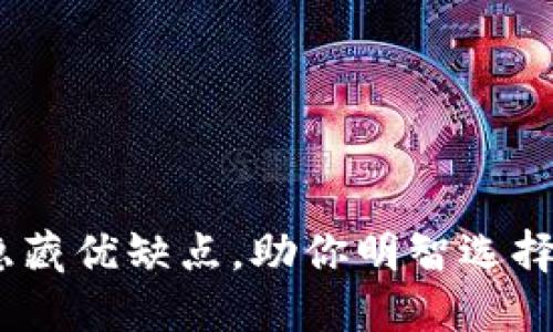 TP钱包：揭晓它的隐藏优缺点，助你明智选择数字资产管理工具