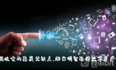 TP钱包：揭晓它的隐藏优缺点，助你明智选择数字