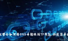 轻松学会如何将BNB币转账到TP钱包，快速简单指南