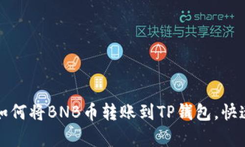 轻松学会如何将BNB币转账到TP钱包，快速简单指南