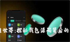 解锁区块链世界：探秘钱包源码背后的奥秘与应